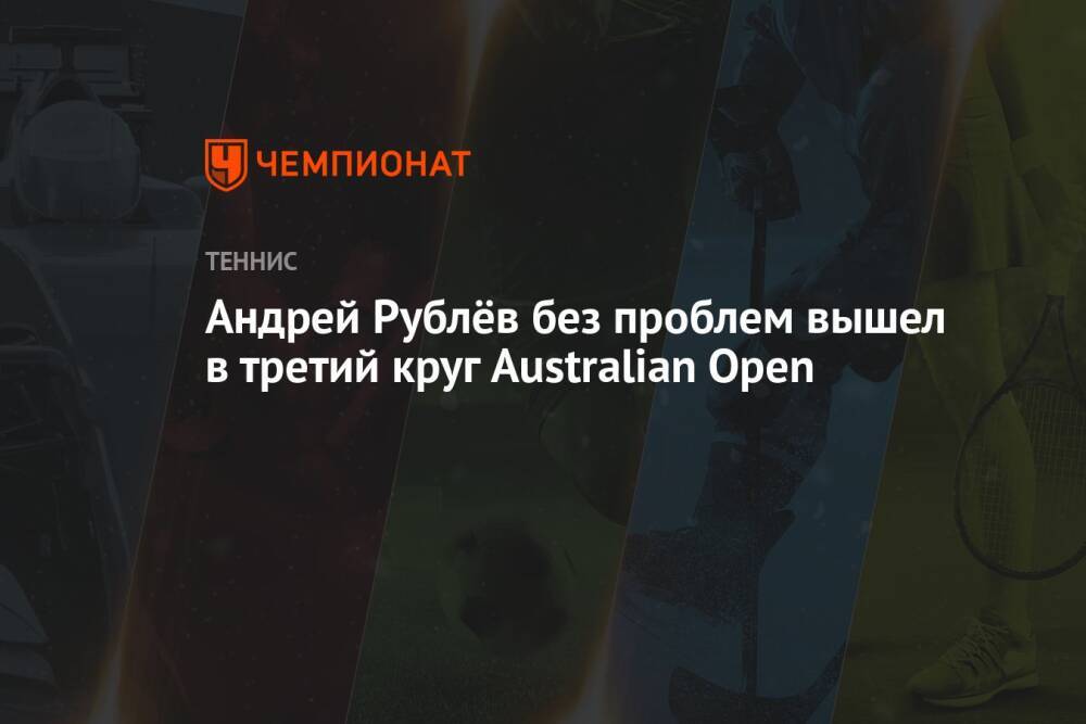 Андрей Рублёв без проблем вышел в третий круг Australian Open