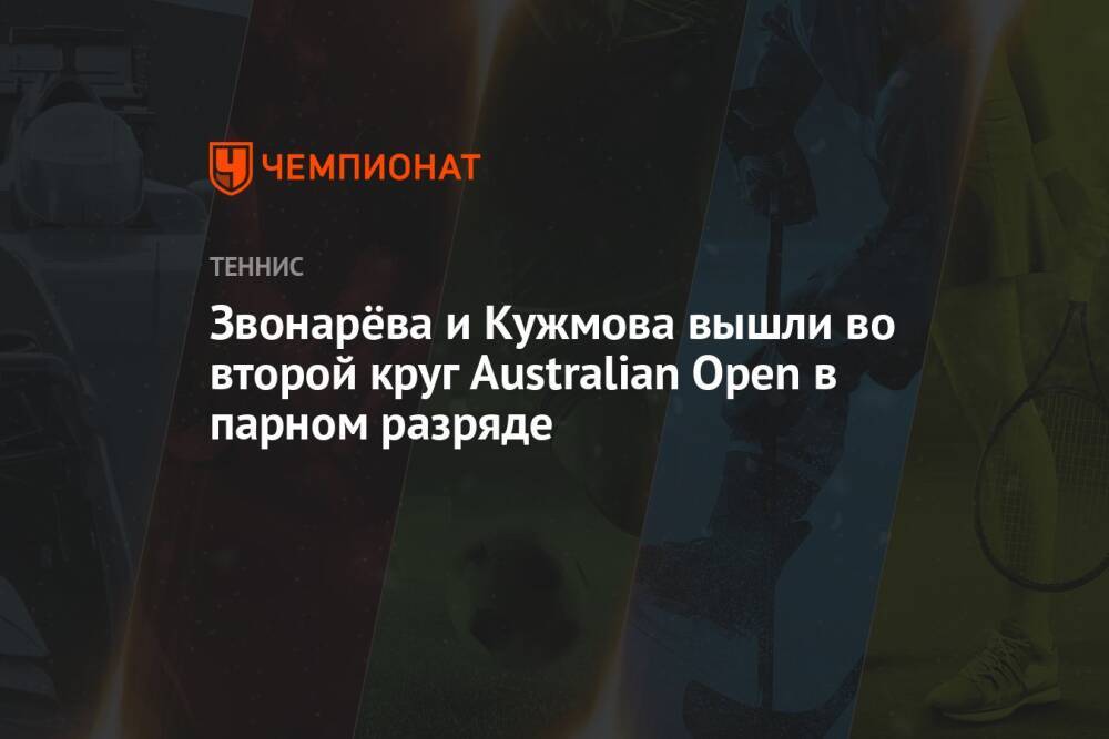 Звонарёва и Кужмова вышли во второй круг Australian Open в парном разряде