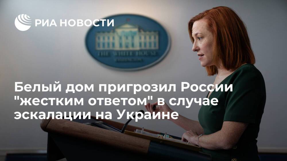 Псаки пригрозила России "скорым и жестким" ответом в случае эскалации вокруг Украины