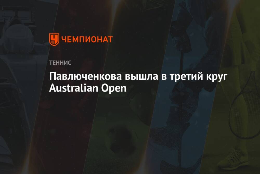 Павлюченкова вышла в третий круг Australian Open