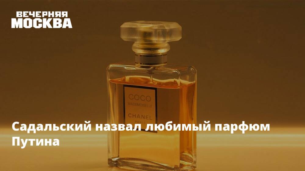 Садальский️ назвал любимый парфюм Путина