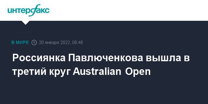 Россиянка Павлюченкова вышла в третий круг Australian Open