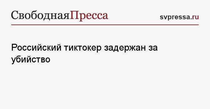 Российский тиктокер задержан за убийство