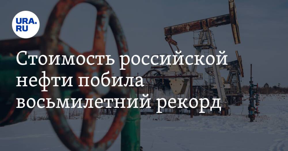 Стоимость российской нефти побила восьмилетний рекорд