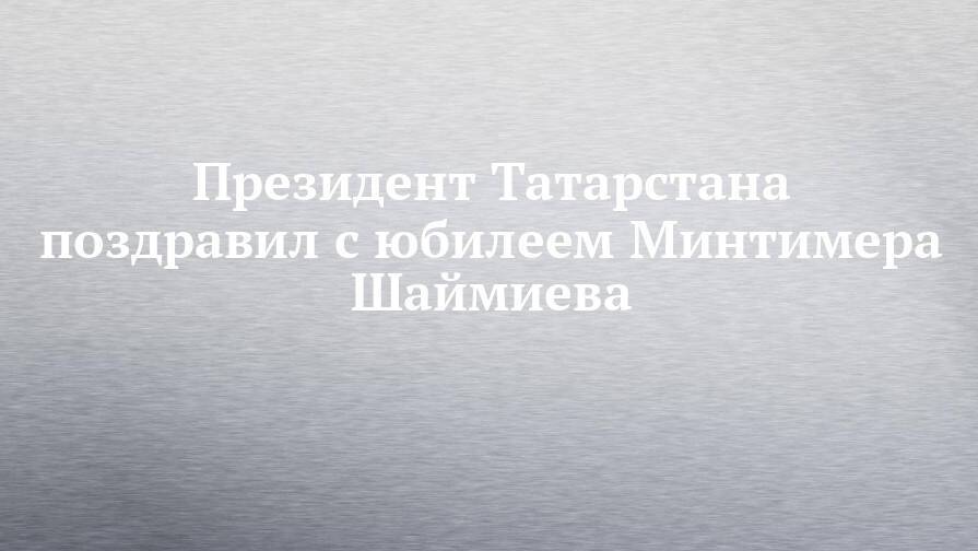 Президент Татарстана поздравил с юбилеем Минтимера Шаймиева