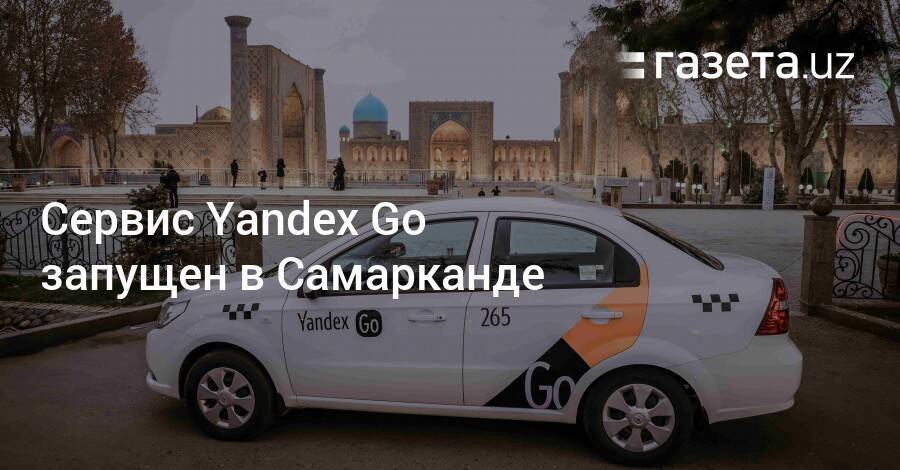 Сервис Yandex Go запустился в Самарканде