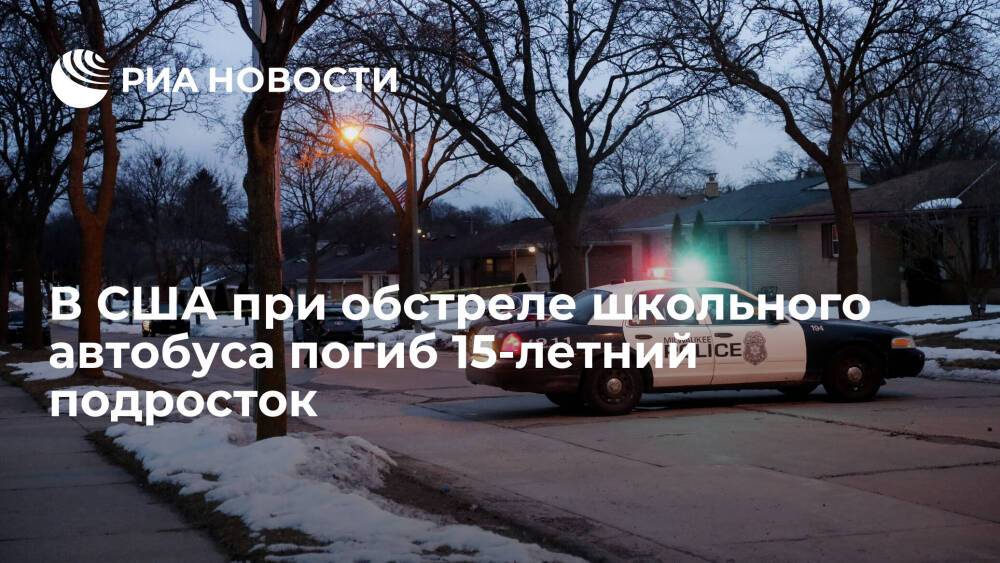 В Питтсбурге неизвестные обстреляли школьный автобус, погиб 15-летний ученик