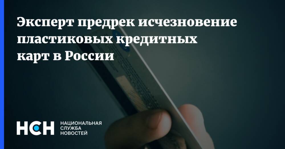 Эксперт предрек исчезновение пластиковых кредитных карт в России