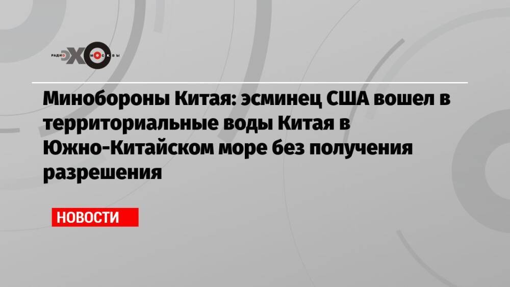 Минобороны Китая: эсминец США вошел в территориальные воды Китая в Южно-Китайском море без получения разрешения