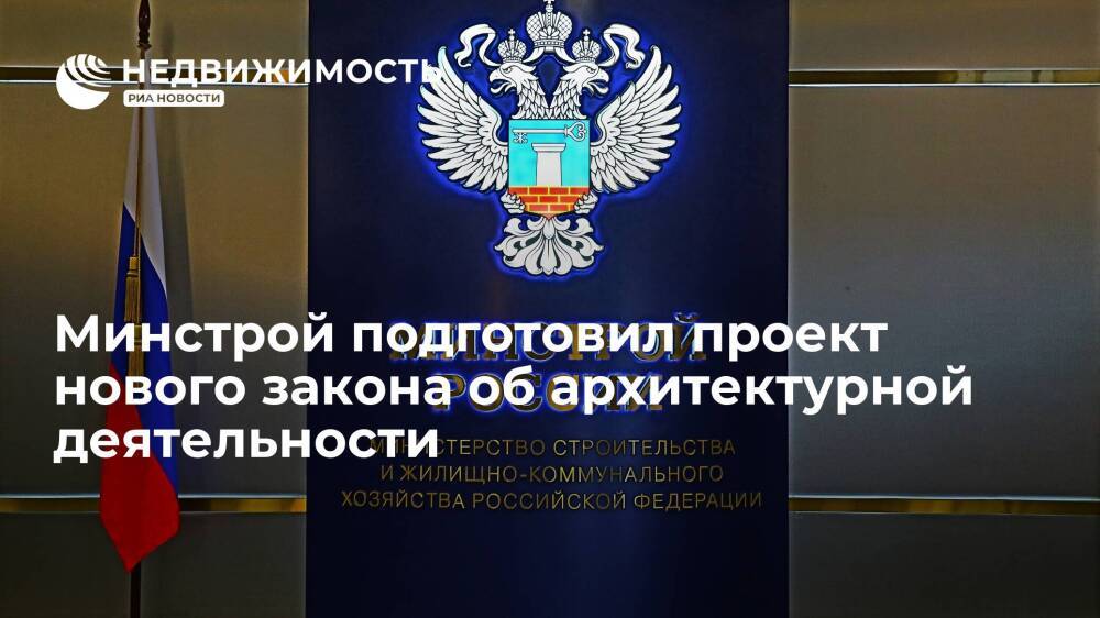 Минстрой подготовил проект нового закона об архитектурной деятельности в России