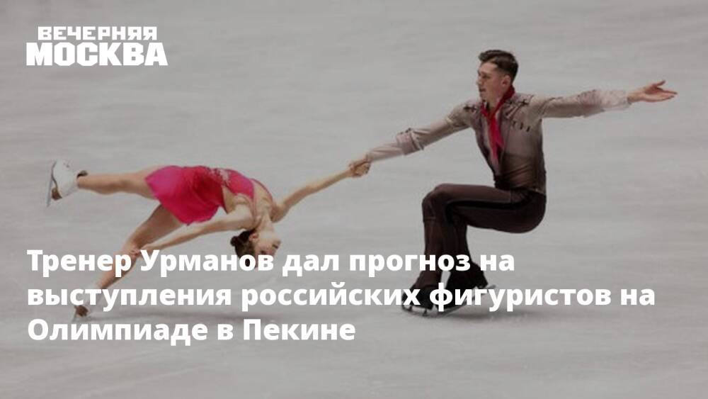Тренер Урманов дал прогноз на выступления российских фигуристов на Олимпиаде в Пекине