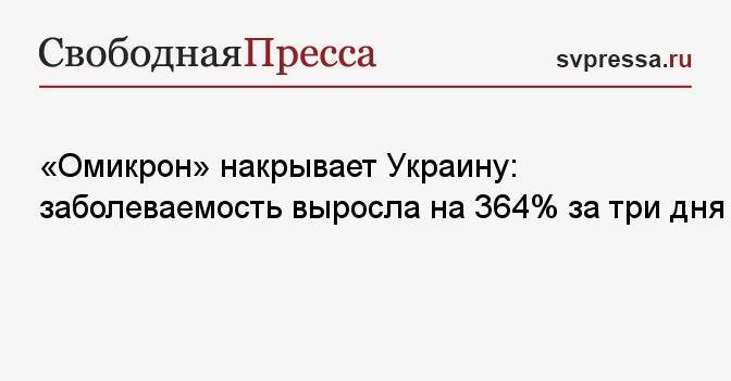 «Омикрон» накрывает Украину: заболеваемость выросла на 364% за три дня