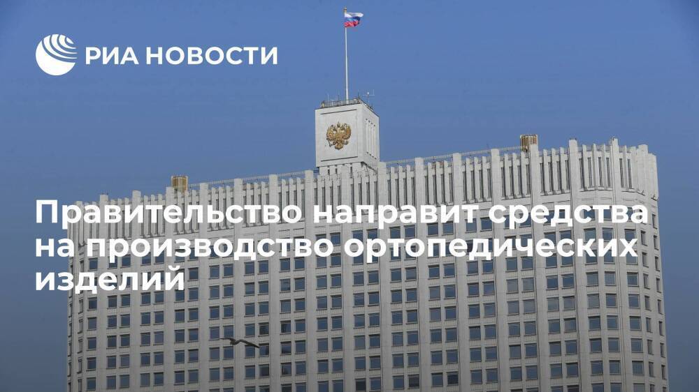 Правительство направит более 2,7 миллиарда рублей на производство ортопедических изделий