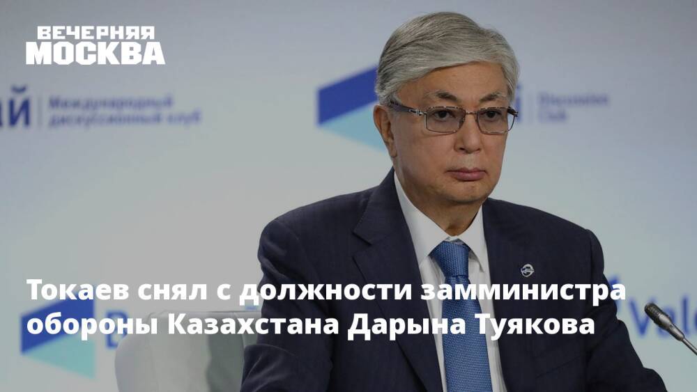 Токаев снял с должности замминистра обороны Казахстана Дарына Туякова