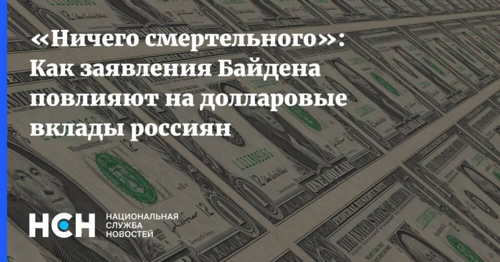 «Ничего смертельного»: Как заявления Байдена повлияют на долларовые вклады россиян