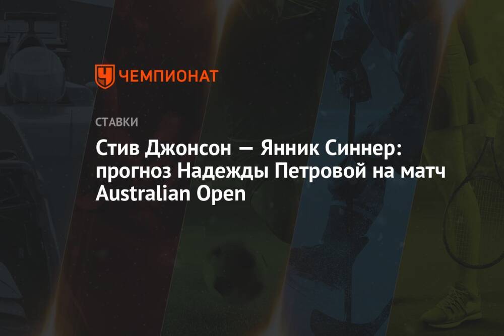 Стив Джонсон — Янник Синнер: прогноз Надежды Петровой на матч Australian Open