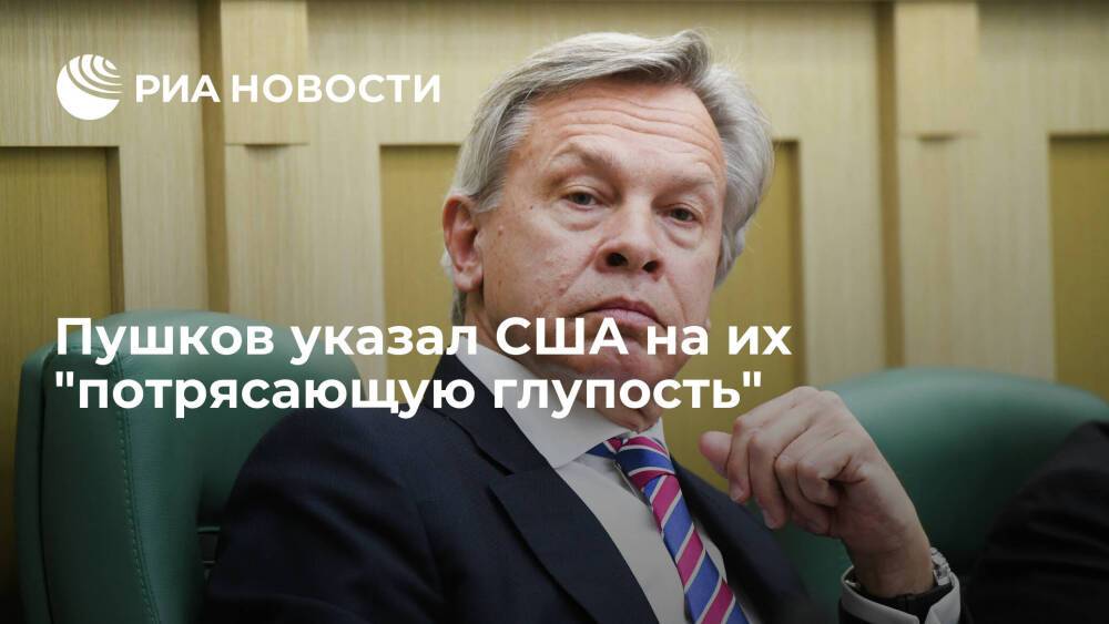 Сенатор Пушков: США показали глупость, говоря о страхе России перед демократией на Украине
