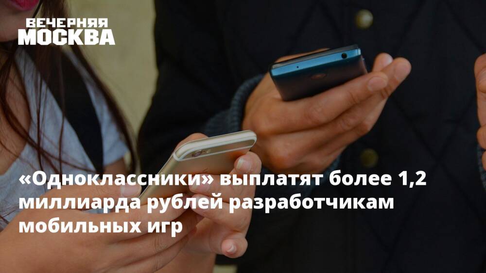 «Одноклассники» выплатят более 1,2 миллиарда рублей разработчикам мобильных игр