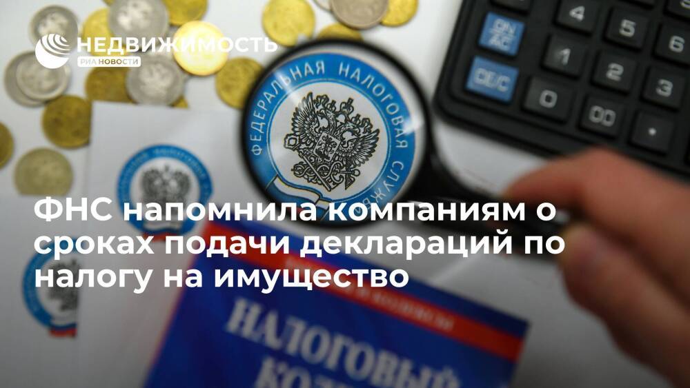 ФНС России напомнила компаниям о сроках подачи деклараций по налогу на имущество