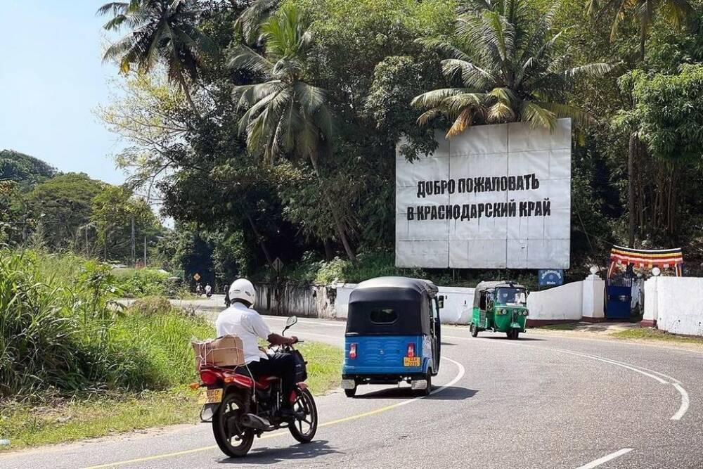 На Шри-Ланке появился билборд с надписью Добро пожаловать в Краснодарский край