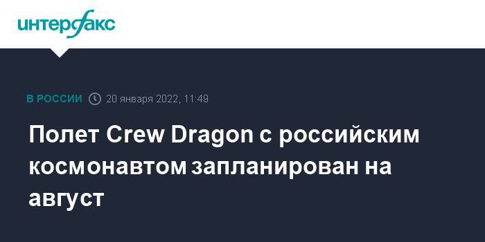 Полет Crew Dragon с российским космонавтом запланирован на август