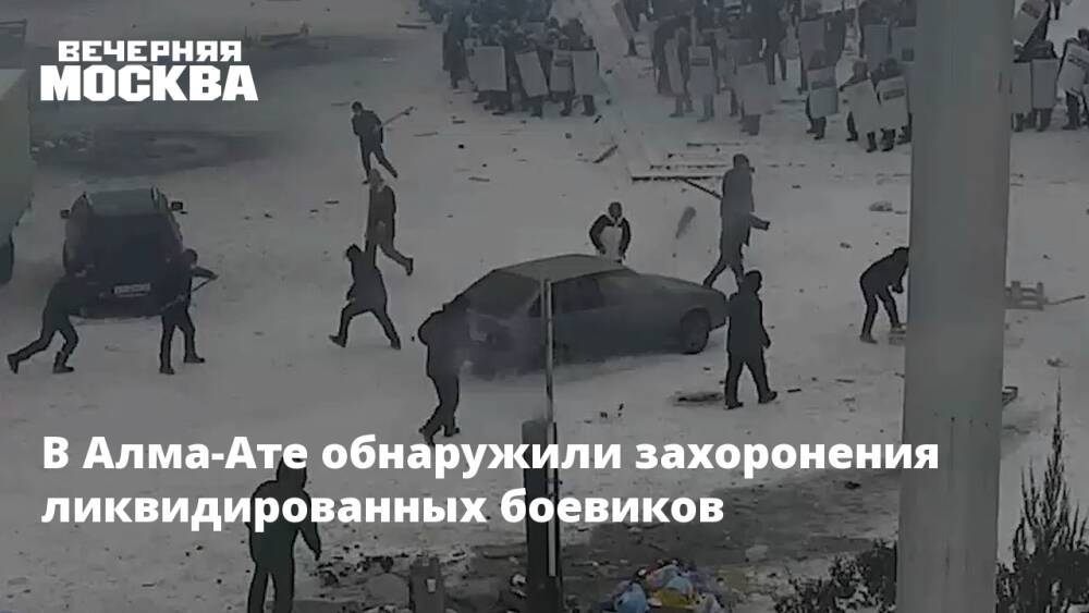 В Алма-Ате обнаружили захоронения ликвидированных боевиков