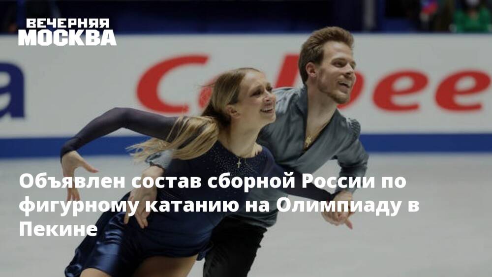 Объявлен состав сборной России по фигурному катанию на Олимпиаду в Пекине