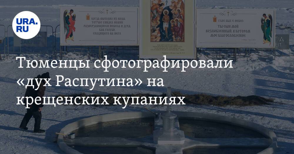 Тюменцы сфотографировали «дух Распутина» на крещенских купаниях. Фото
