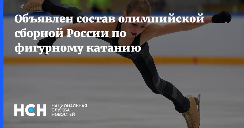 Объявлен состав олимпийской сборной России по фигурному катанию