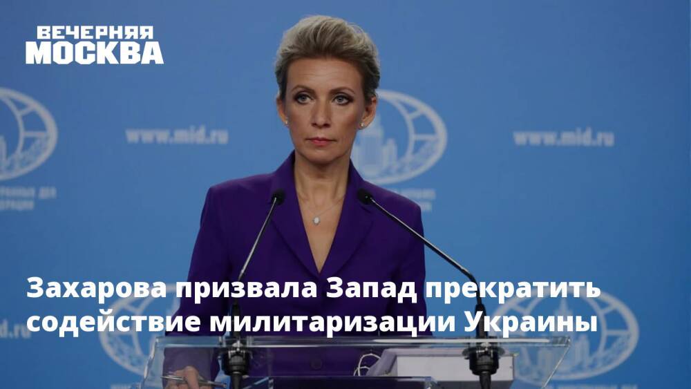 Захарова призвала Запад прекратить содействие милитаризации Украины