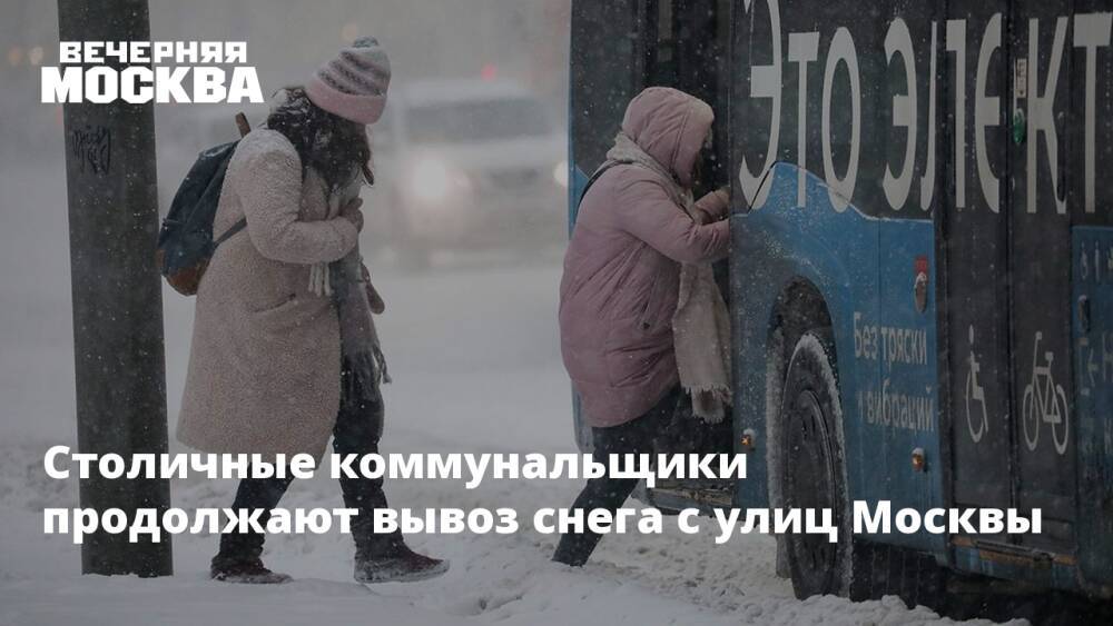 Столичные коммунальщики продолжают вывоз снега с улиц Москвы