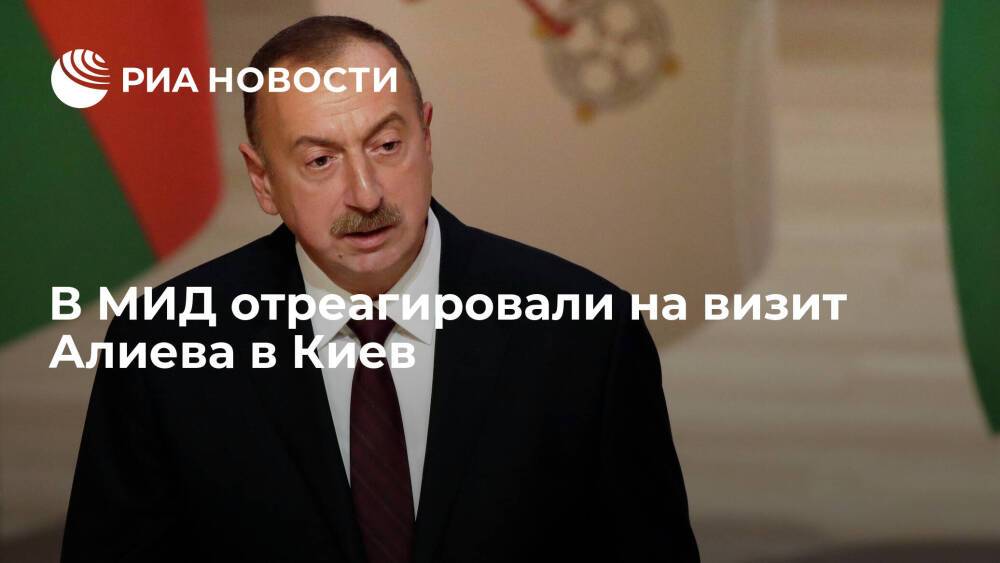МИД России о визите Алиева в Киев: двусторонние контакты - суверенное право стран
