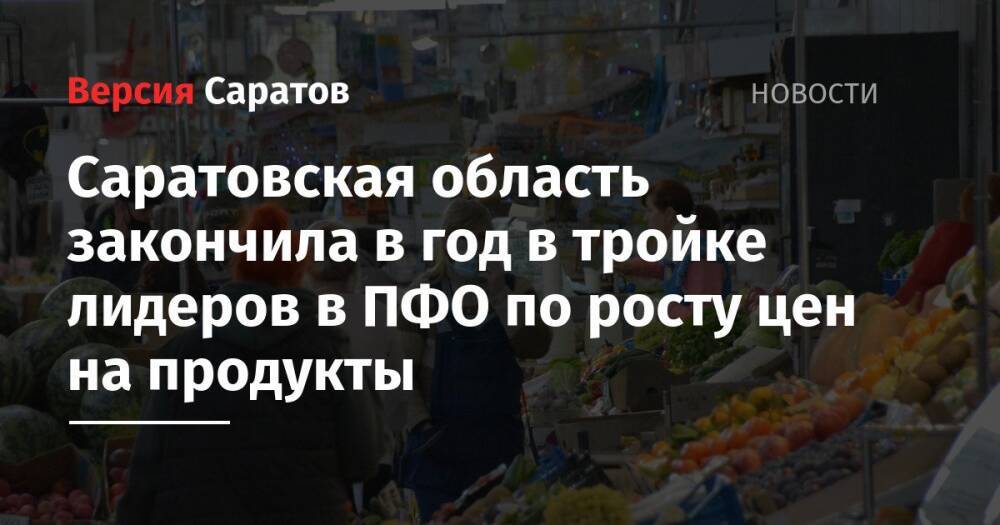 Саратовская область закончила в год в тройке лидеров в ПФО по росту цен на продукты