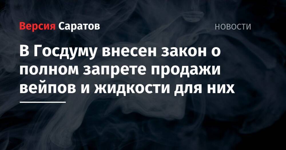 В Госдуму внесен закон о полном запрете продажи вейпов и жидкости для них