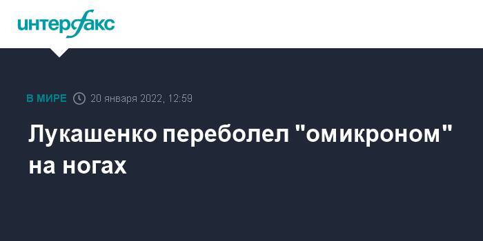 Лукашенко переболел "омикроном" на ногах
