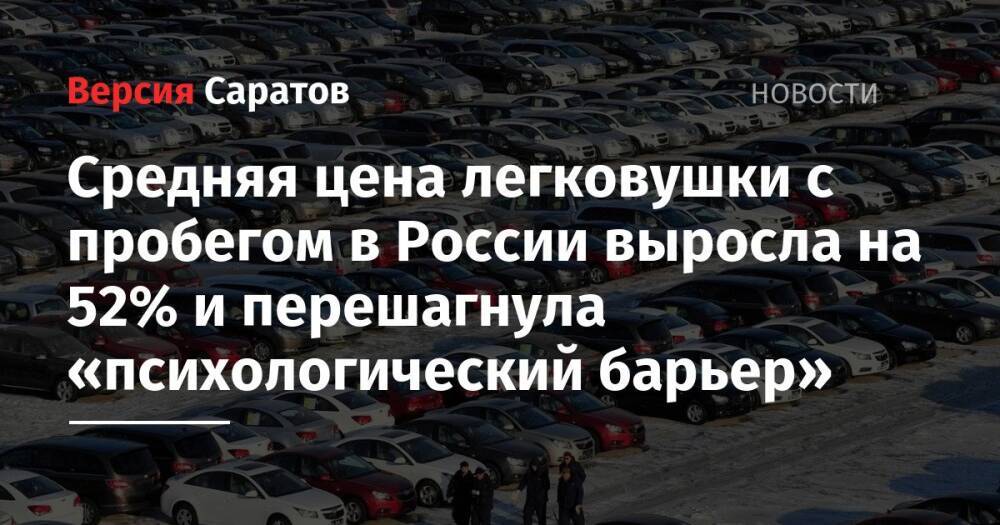 Средняя цена легковушки с пробегом в России выросла на 52% и перешагнула «психологический барьер»