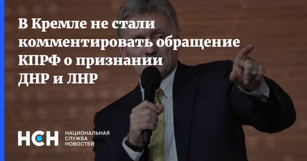 В Кремле не стали комментировать обращение КПРФ о признании ДНР и ЛНР