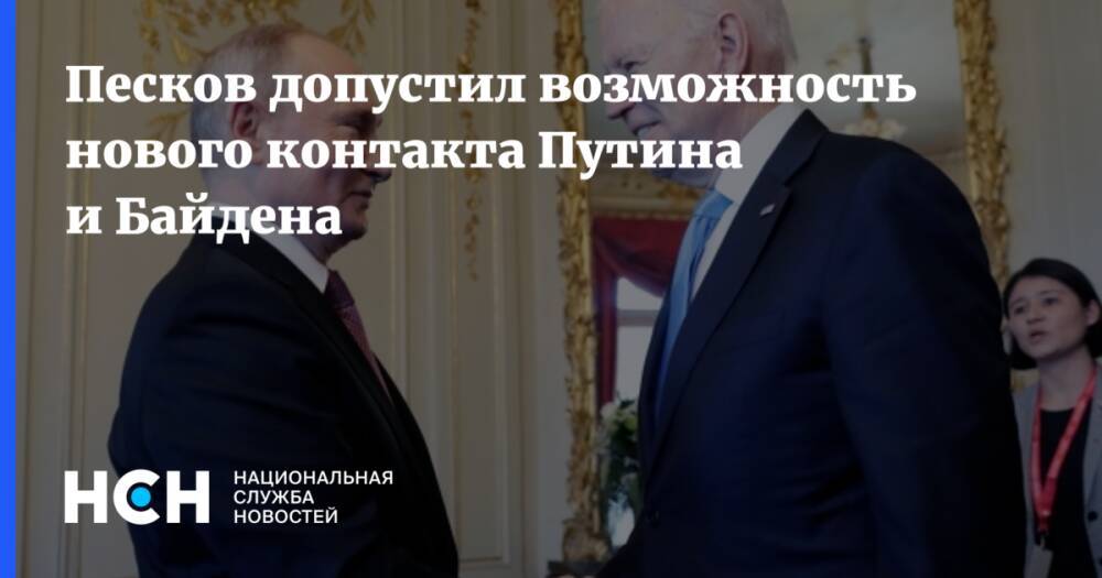 Песков допустил возможность нового контакта Путина и Байдена