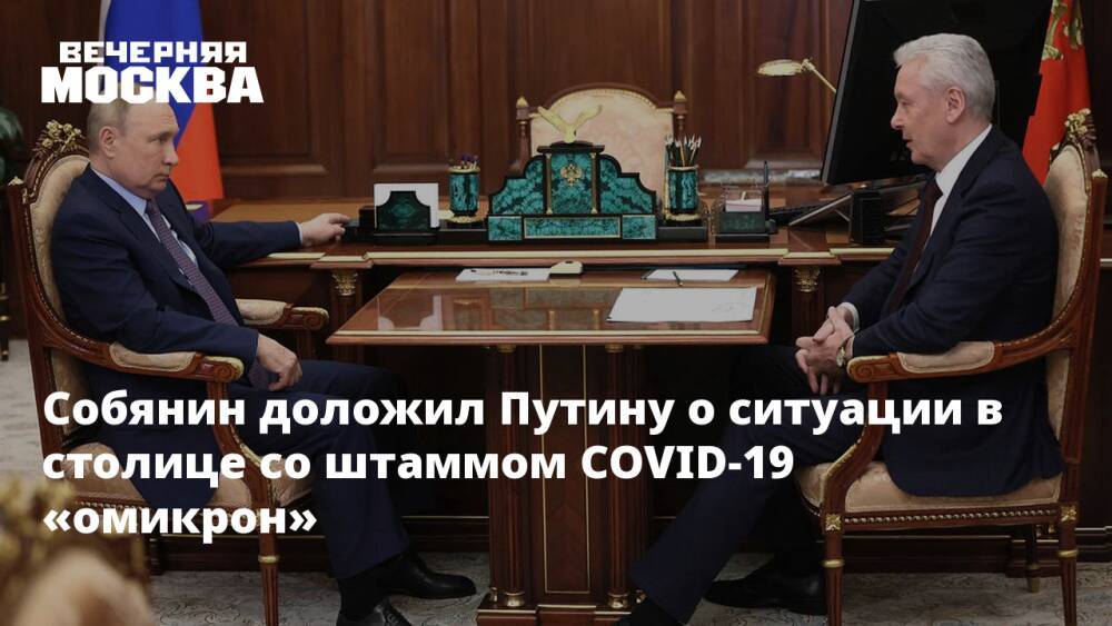 Собянин доложил Путину о ситуации в столице со штаммом COVID-19 «омикрон»