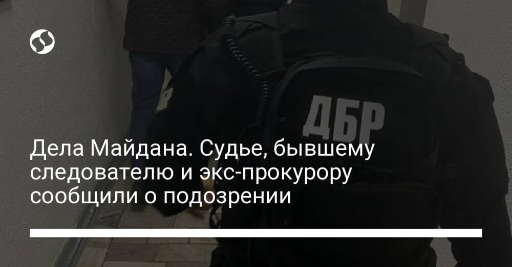 Дела Майдана. Судье, бывшему следователю и экс-прокурору сообщили о подозрении