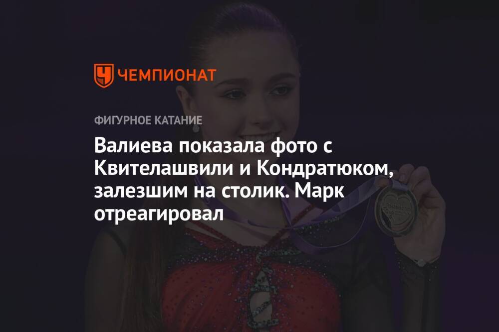 Валиева показала фото с Квителашвили и Кондратюком, залезшим на столик. Марк отреагировал