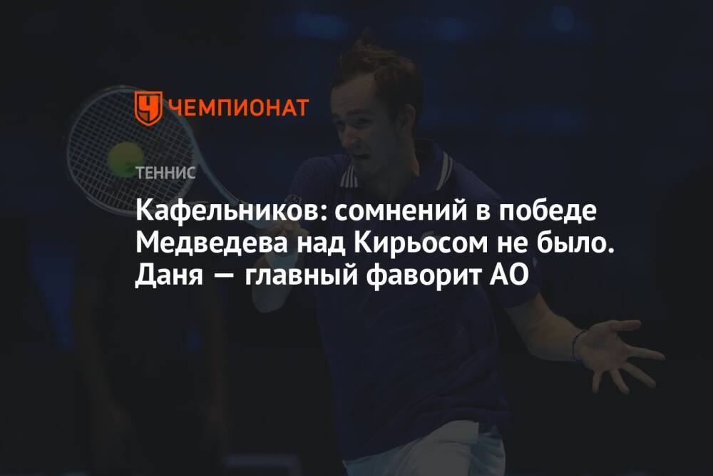 Кафельников: сомнений в победе Медведева над Кирьосом не было. Даня — главный фаворит AO