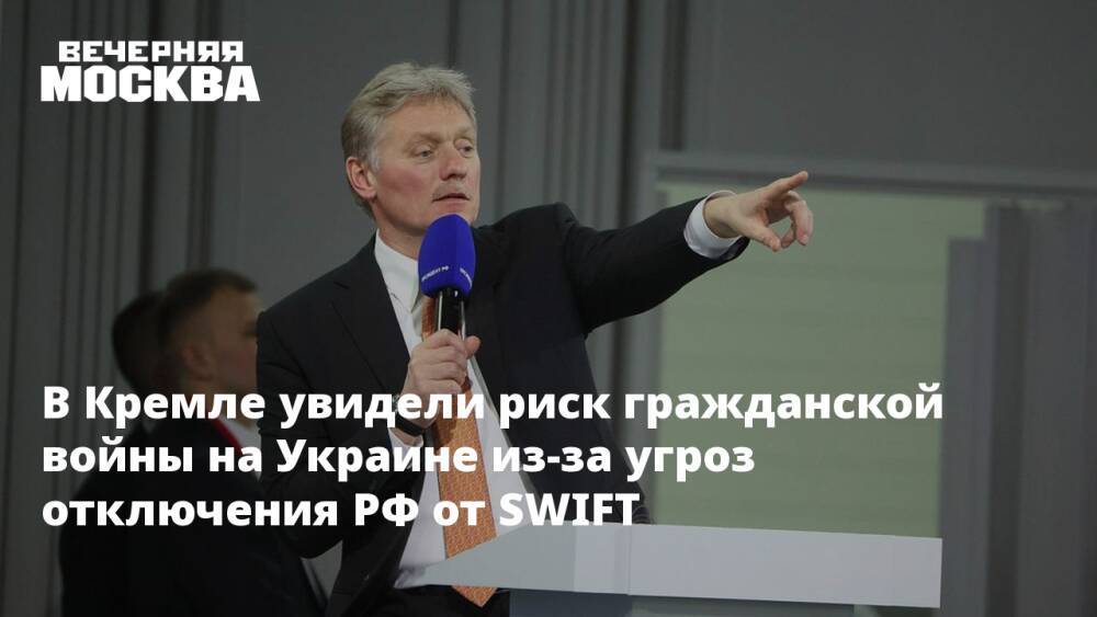 В Кремле увидели риск гражданской войны на Украине из-за угроз отключения РФ от SWIFT