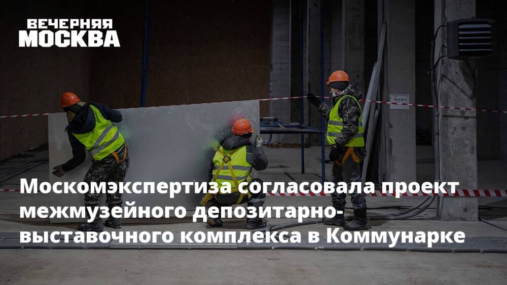 Москомэкспертиза согласовала проект межмузейного депозитарно-выставочного комплекса в Коммунарке