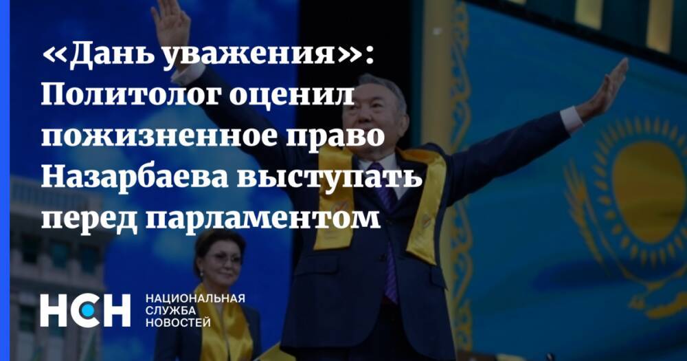 «Дань уважения»: Политолог оценил пожизненное право Назарбаева выступать перед парламентом