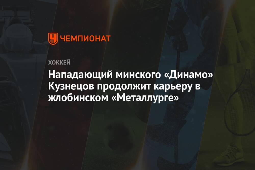 Нападающий минского «Динамо» Кузнецов продолжит карьеру в жлобинском «Металлурге»