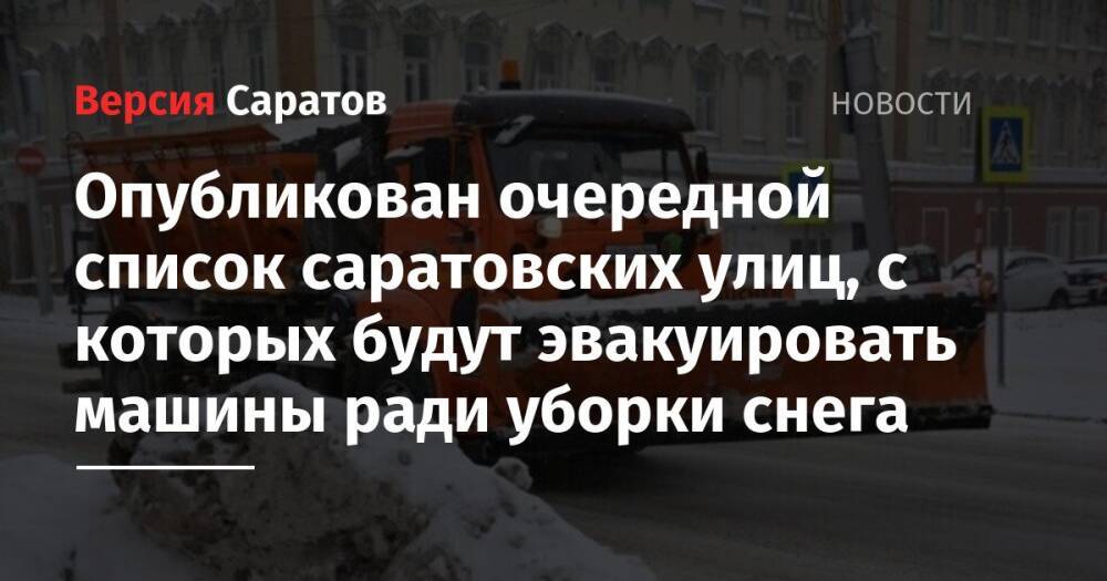 Опубликован очередной список саратовских улиц, с которых будут эвакуировать машины ради уборки снега