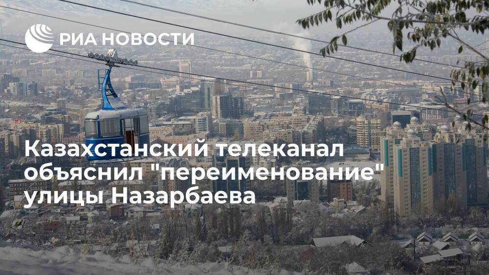 Телеканал "Хабар 24" назвал "переименование" улицы Назарбаева в эфире технической ошибкой