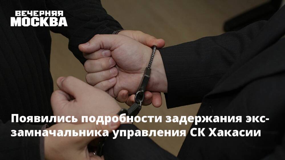 Появились подробности задержания экс-замначальника управления СК Хакасии