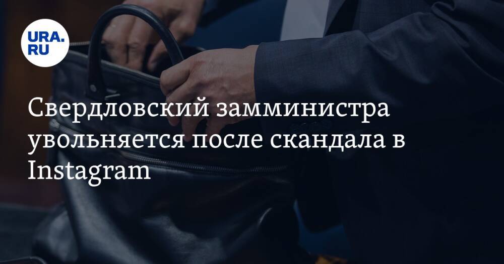 Свердловский замминистра увольняется после скандала в Instagram